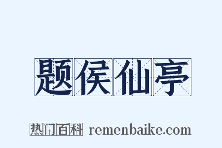 题侯仙亭是什么意思的图片